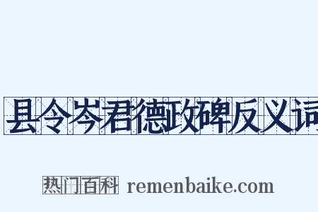 县令岑君德政碑反义词是什么意思的图片